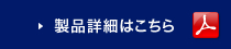 製品詳細はこちら