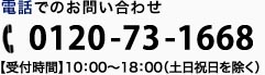 電話でのお問い合わせ 03-3824-1668